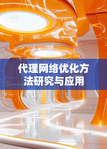 代理网络优化方法研究与应用