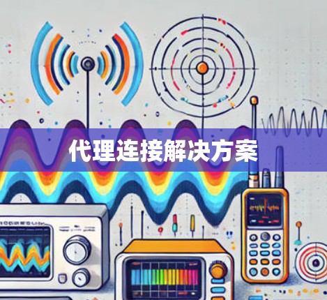 代理连接解决方案