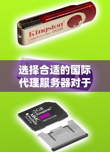 选择合适的国际代理服务器对于满足跨国网络需求至关重要。以下是详细的步骤指南，帮助您找到最佳的代理服务器