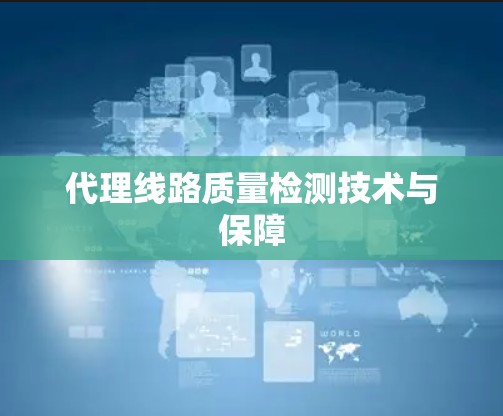 代理线路质量检测技术与保障