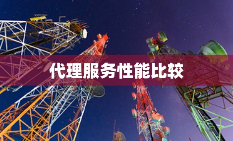 代理服务性能比较