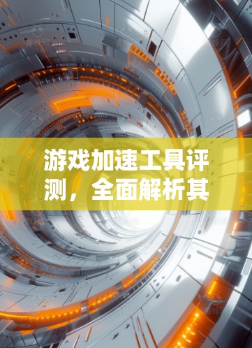 游戏加速工具评测，全面解析其性能与体验