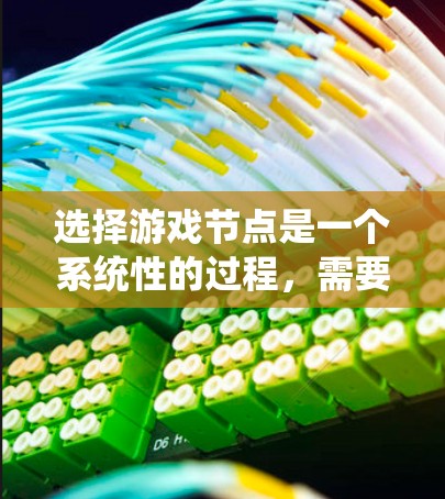 选择游戏节点是一个系统性的过程，需要综合考虑多个因素以确保游戏逻辑的正确性、性能的优化和可维护性。以下是对游戏节点选择的详细总结