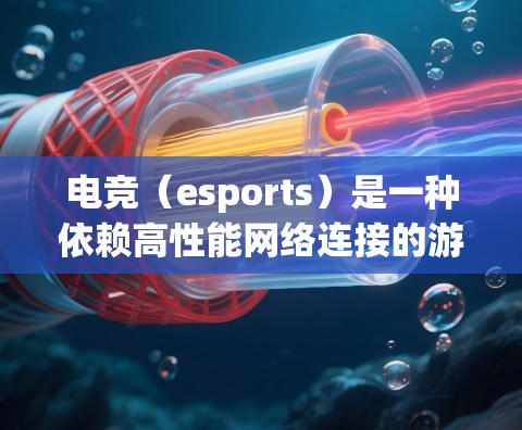电竞（esports）是一种依赖高性能网络连接的游戏形式，优化电竞网络是确保比赛流畅、稳定进行的关键。以下是一些可以帮助优化电竞网络的软件和工具