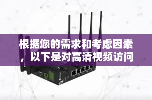 根据您的需求和考虑因素，以下是对高清视频访问工具的整理和推荐