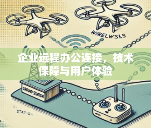 企业远程办公连接，技术保障与用户体验