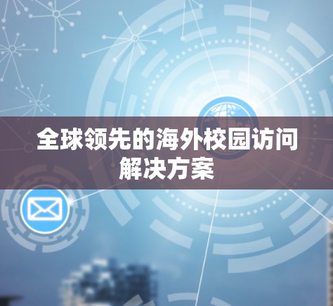 全球领先的海外校园访问解决方案