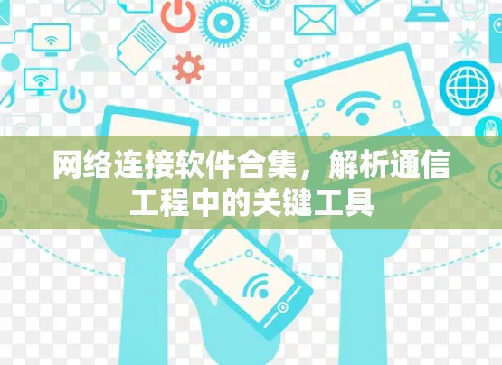 网络连接软件合集，解析通信工程中的关键工具