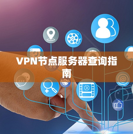 VPN节点服务器查询指南