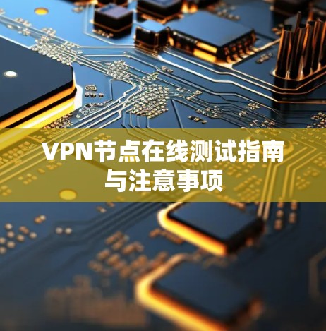 VPN节点在线测试指南与注意事项