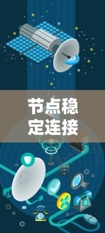 节点稳定连接方案是指在网络中，确保节点之间的连接稳定、可靠，以避免连接中断或数据传输延迟。以下是一些常见的稳定连接方案和方法