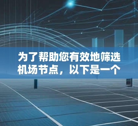 为了帮助您有效地筛选机场节点，以下是一个分步的解决方案，结合了不同的工具和方法