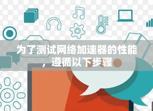为了测试网络加速器的性能，遵循以下步骤