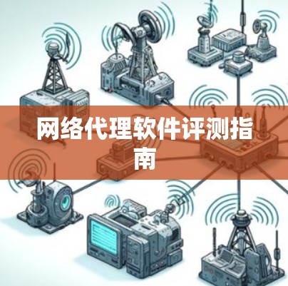 网络代理软件评测指南