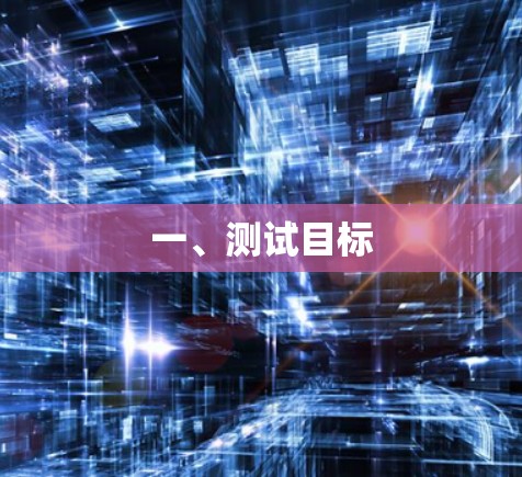一、测试目标