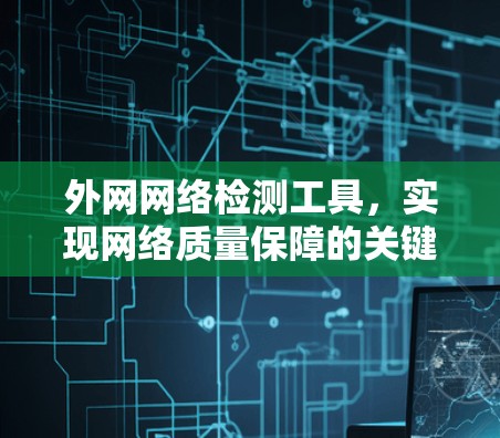 外网网络检测工具，实现网络质量保障的关键