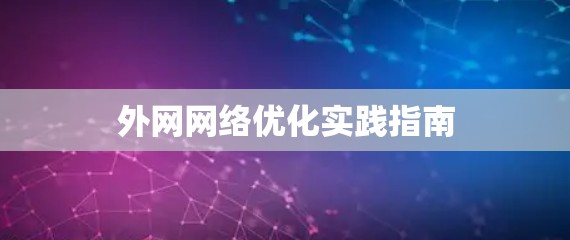 外网网络优化实践指南