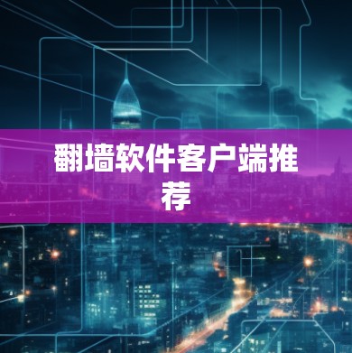 翻墙软件客户端推荐