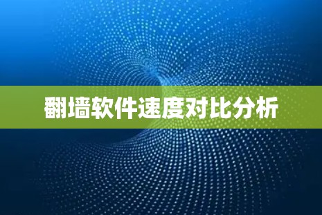翻墙软件速度对比分析