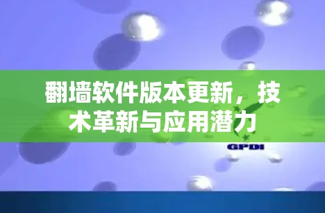 翻墙软件版本更新，技术革新与应用潜力