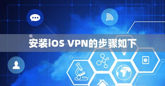 安装iOS VPN的步骤如下