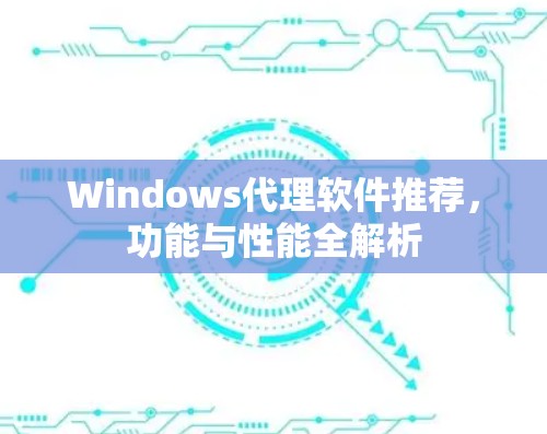 Windows代理软件推荐，功能与性能全解析