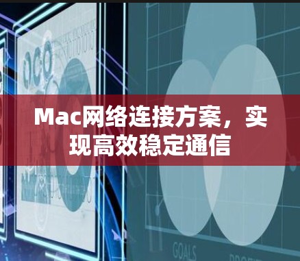 Mac网络连接方案，实现高效稳定通信