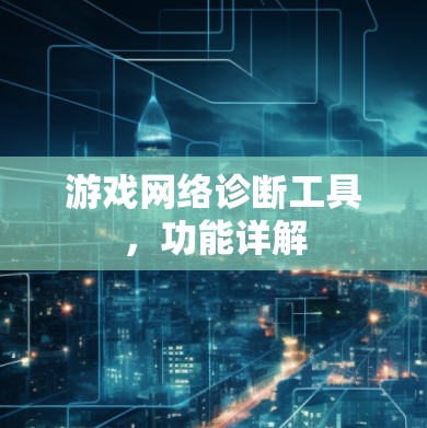 游戏网络诊断工具，功能详解