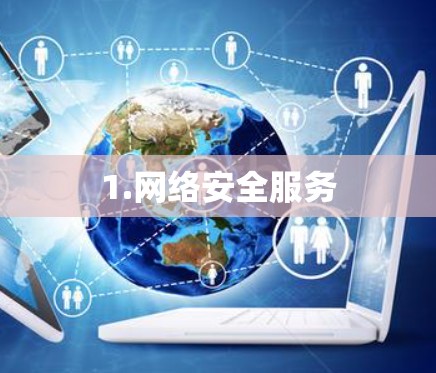 1.网络安全服务