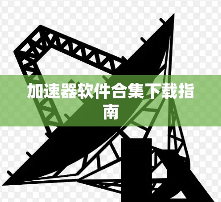加速器软件合集下载指南
