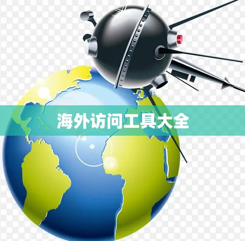 海外访问工具大全
