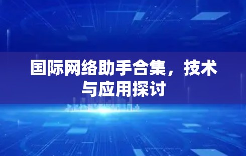 国际网络助手合集，技术与应用探讨