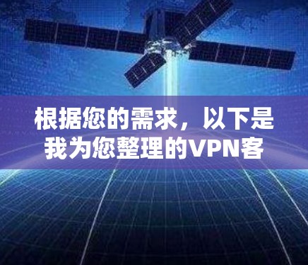 根据您的需求，以下是我为您整理的VPN客户端推荐，基于您提到的关键因素